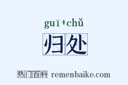 归处是什么意思的图片